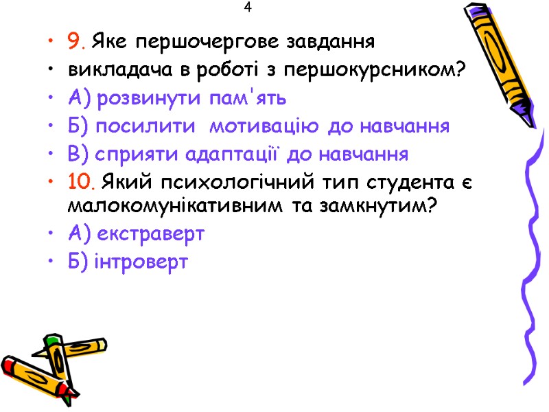 4 9. Яке першочергове завдання  викладача в роботі з першокурсником? А) розвинути пам'ять